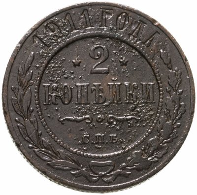 купить 2 копейки 1911 СПБ