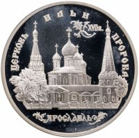 купить 3 рубля 1996 ММД церковь Ильи Пророка в Ярославле