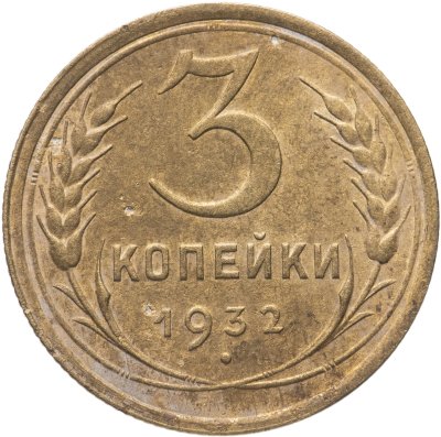 купить 3 копейки 1932