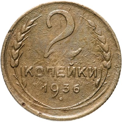 купить 2 копейки 1936