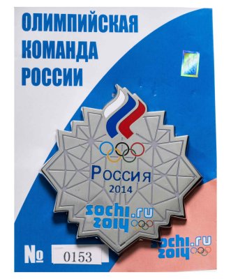 купить Сувенирный значок "Сочи 2014", номерной