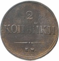 Купить 2 копейки 1837 ЕМ-НА