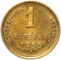 купить 1 копейка 1953
