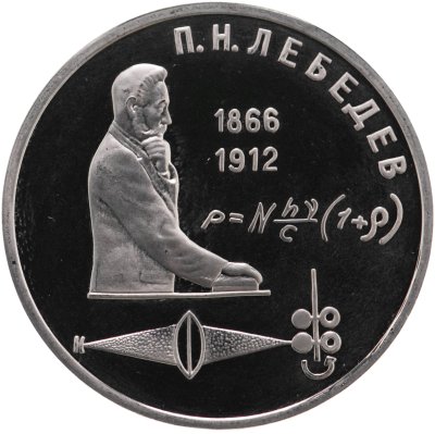 купить 1 рубль 1991 Proof "125 лет со дня рождения русского физика П. Н. Лебедева"