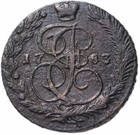 Купить 5 копеек 1783 ЕМ