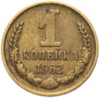 купить 1 копейка 1962