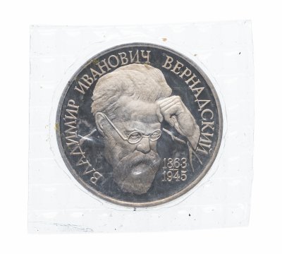 купить 1 рубль 1993 ЛМД Proof 130-летие со дня рождения В.И.Вернадского, в запайке