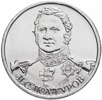 купить 2 рубля 2012 ММД "200 лет Победы в Отечественной войне 1812 года - Генерал от инфантерии Д.С. Дохтуров"