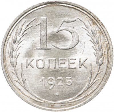 купить 15 копеек 1925 яркий штемпельный блеск
