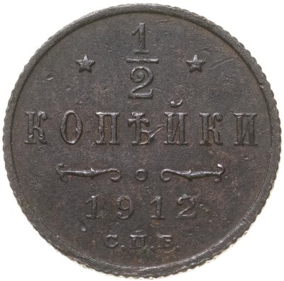 купить 1/2 копейки 1912 СПБ