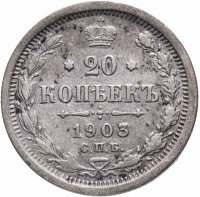 купить 20 копеек 1903 СПБ-АР