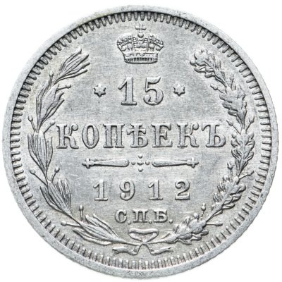 купить 15 копеек 1912 СПБ-ЭБ