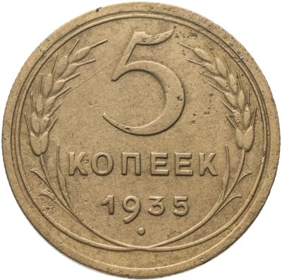 купить 5 копеек 1935 новый тип