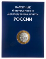 купить Альбом-планшет для 10-рублевых биметаллических монет России 2000-2020 (с разделением по дворам ММД + СПМД)