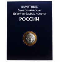 Купить Альбом-планшет для 10-рублевых биметаллических монет России 2000-2020 (с разделением по дворам ММД + СПМД)