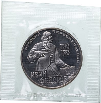купить 1 рубль 1983 Proof "400-летие со дня смерти русского первопечaтника Ивана Федорова", новодел в запайке