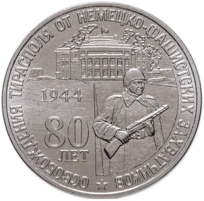 купить Приднестровье 25 рублей 2024 "80 лет освобождения г. Тирасполь от немецко-фашистских захватчиков"