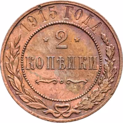 купить 2 копейки 1915
