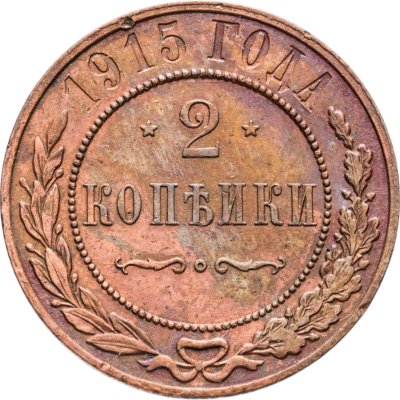 купить 2 копейки 1915
