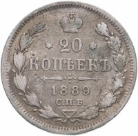 купить 20 копеек 1889 СПБ-АГ