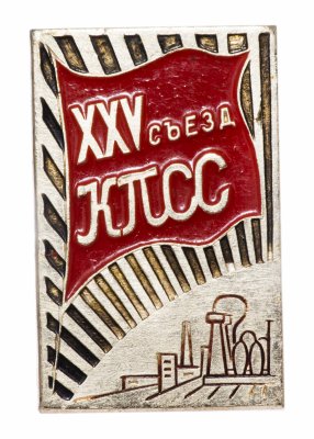 купить Значок СССР "25 Съезд КПСС", булавка
