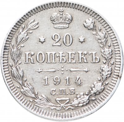 купить 20 копеек 1914 СПБ-ВС