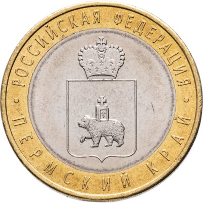 купить 10 рублей 2010 СПМД Пермский край