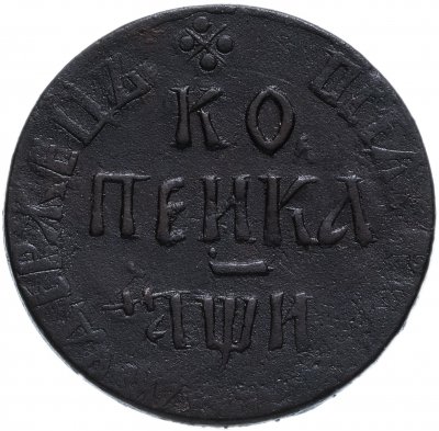 купить 1 копейка 1708 БК