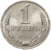 Купить 1 рубль 1988