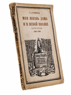 купить Кузминская Т.А. "Моя жизнь дома и в Ясной Поляне" (ч.3), бумага, печать, издание Сабашниковых, СССР, 1928 г.