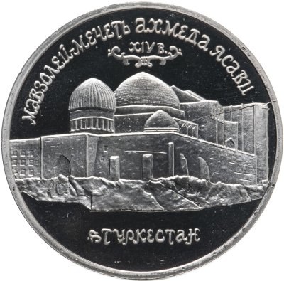 купить 5 рублей 1992 ЛМД Proof Мавзолей-мечеть Ахмеда Ясави в г. Туркестане