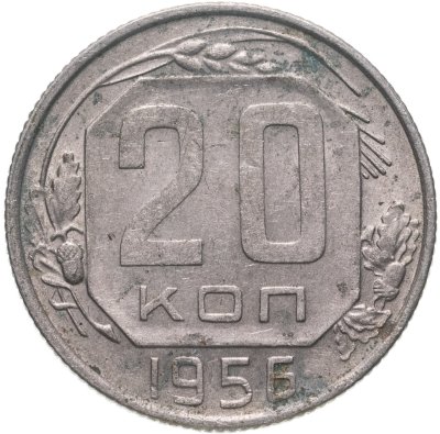 купить 20 копеек 1956