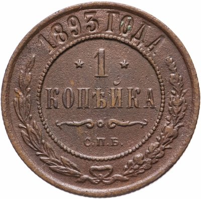 купить 1 копейка 1893 СПБ