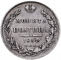 купить полтина 1837 СПБ-НГ