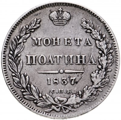 купить полтина 1837 СПБ-НГ