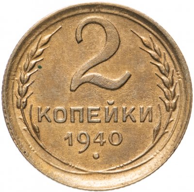 купить 2 копейки 1940