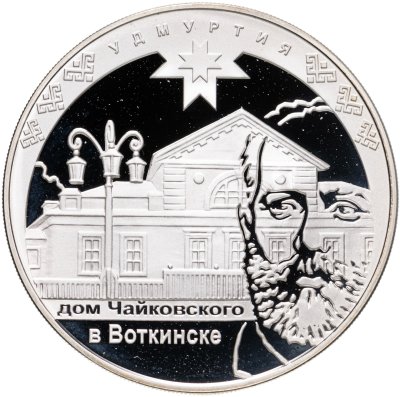 купить 3 рубля 2008 ММД к 450-летию добровольного вхождения Удмуртии в состав Российского государства