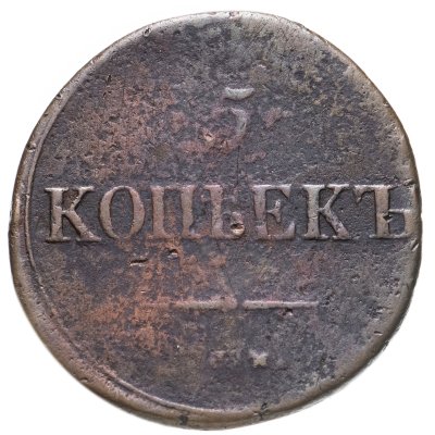 купить 5 копеек 1835 СМ