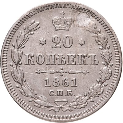 купить 20 копеек 1861 СПБ без инициалов минцмейстера