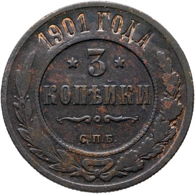 купить 3 копейки 1901 СПБ