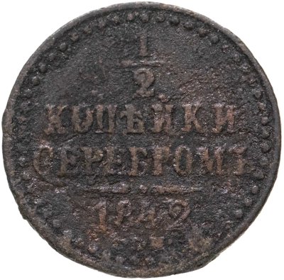 купить 1/2 копейки 1842 СПМ