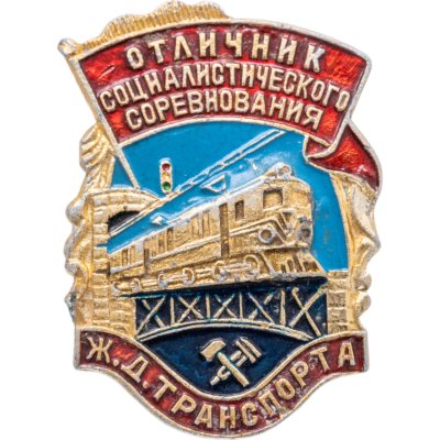 купить Знак Отличник Социалистического Соревнования Ж. Д. Транспорта (Разновидность случайная )