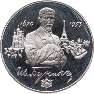 купить 2 рубля 1995 ММД 125-летие со дня рождения И.А. Бунина