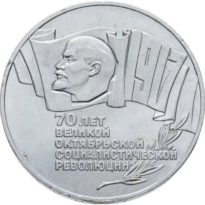 купить 5 рублей 1987 70 лет Великой Октябрьской социалистической революции