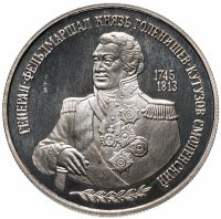 Купить 2 рубля 1995 ММД "250-летие со дня рождения М.И. Кутузова"