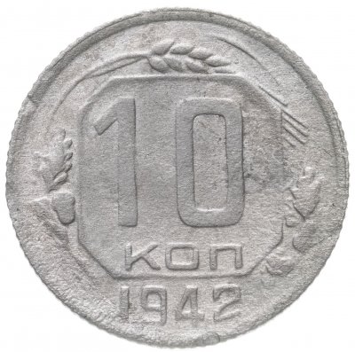 купить 10 копеек 1942