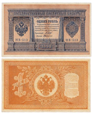 купить 1 рубль 1898 Шипов, кассир Де Милло, выпуск Временного правительства HB-513