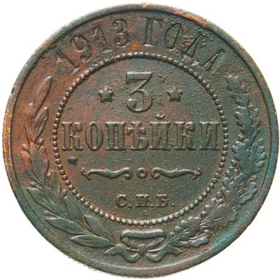 купить 3 копейки 1913 СПБ