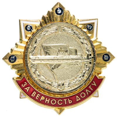 купить Знак нагрудный "За верность долгу ВМФ", винт