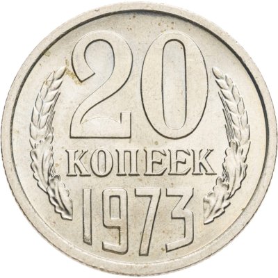 купить 20 копеек 1973 в слабе Монетник.ру MS63